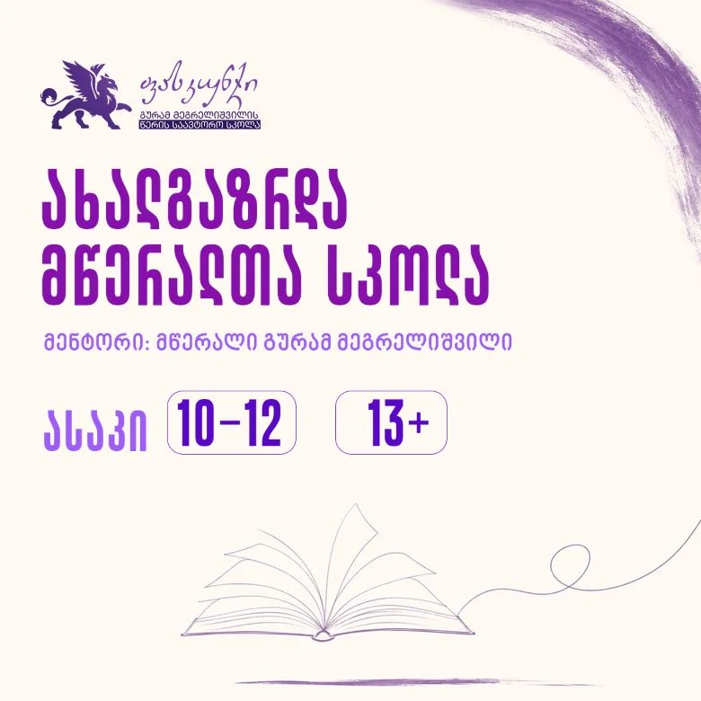 ახალგაზრდა მწერლების სკოლა